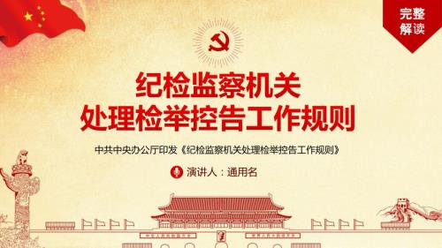 全文完整解读纪检监察机关处理检举控告工作规则PPT模板课件.pptx