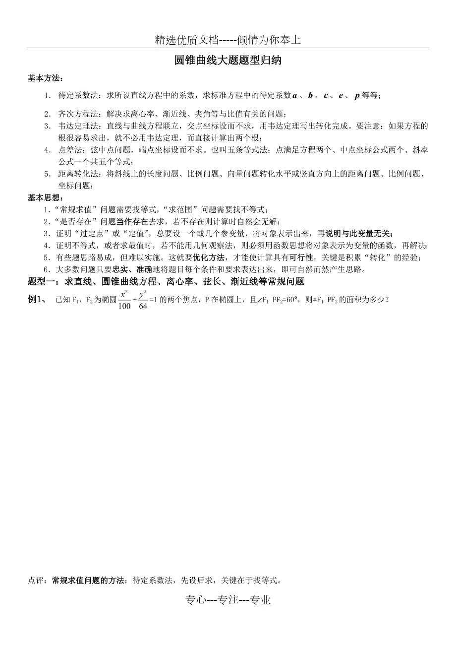 圆锥曲线大题题型归纳.doc_第1页