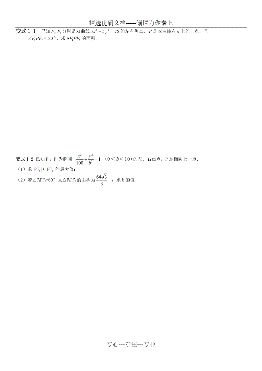 圆锥曲线大题题型归纳.doc_第2页