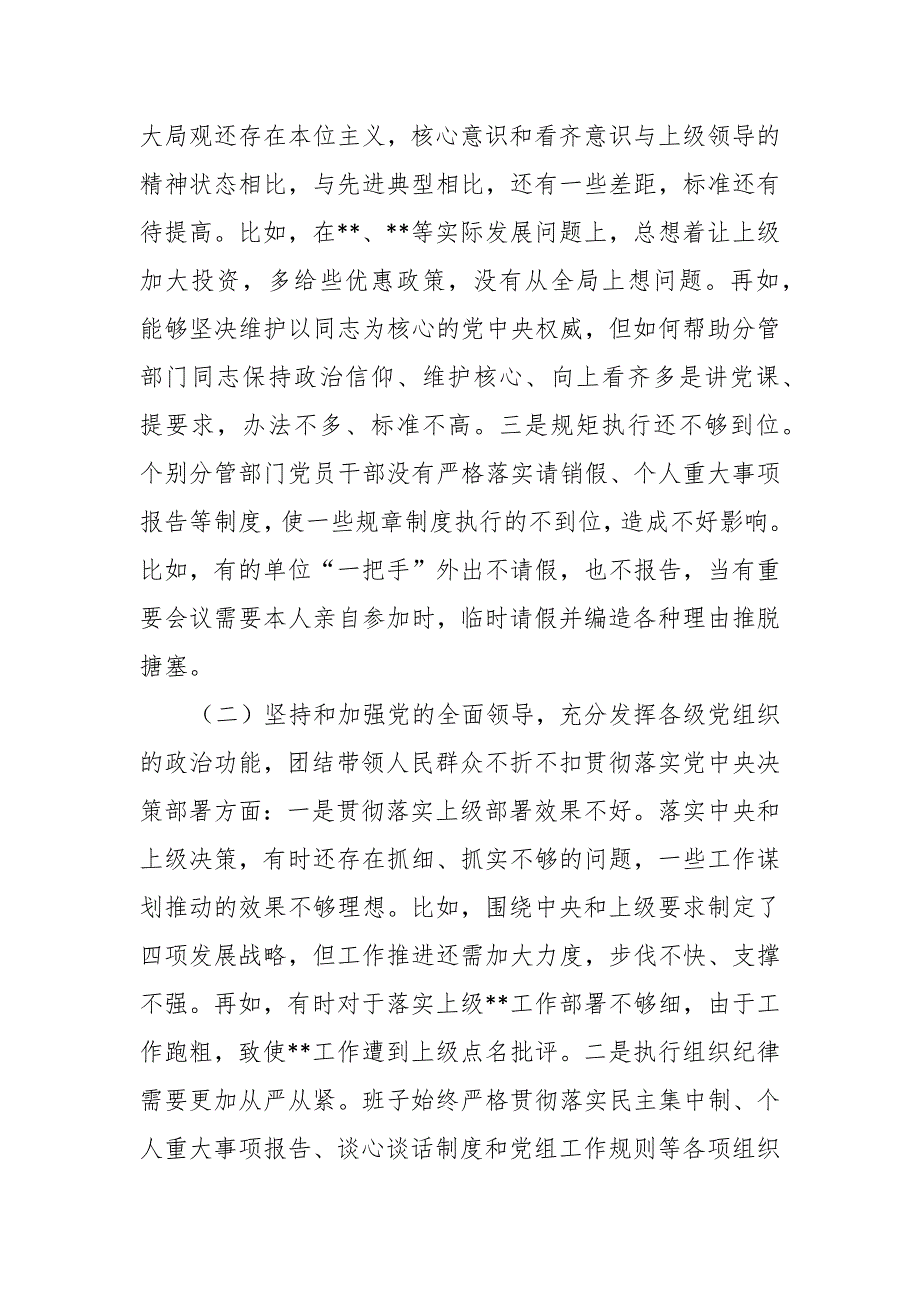 党委班子2021年民主生活会5个方面对照检查材料.docx_第2页