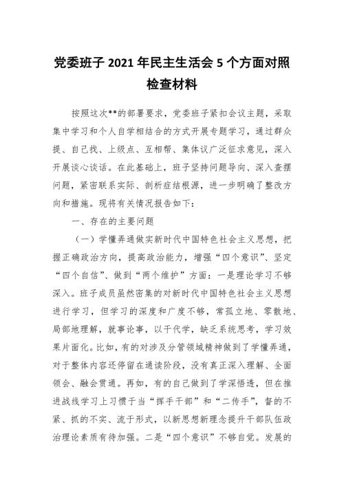 党委班子2021年民主生活会5个方面对照检查材料.docx