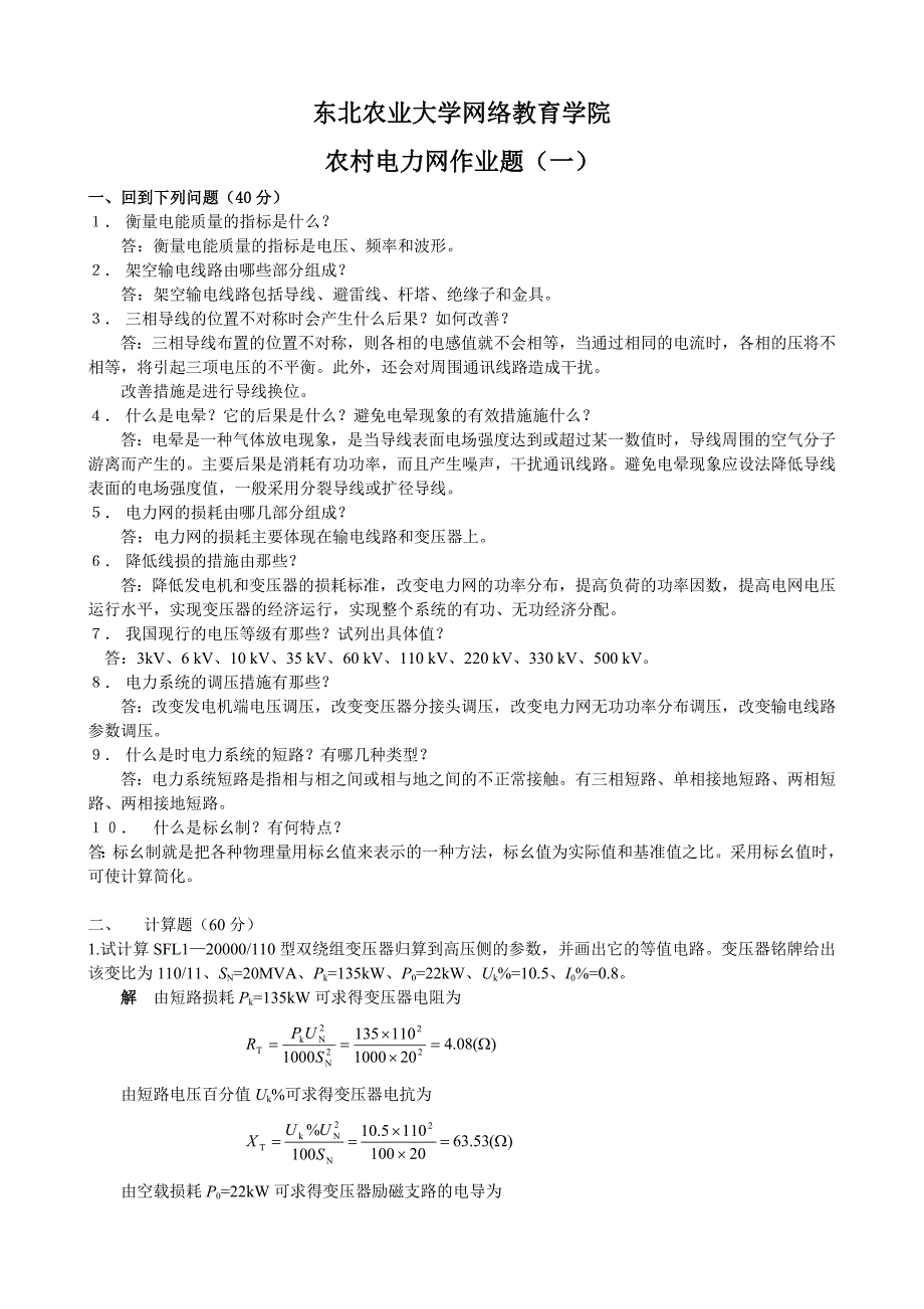 农村电力网复习题与答案.doc_第1页
