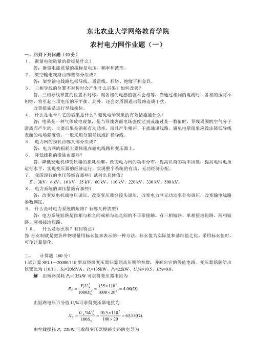 农村电力网复习题与答案.doc