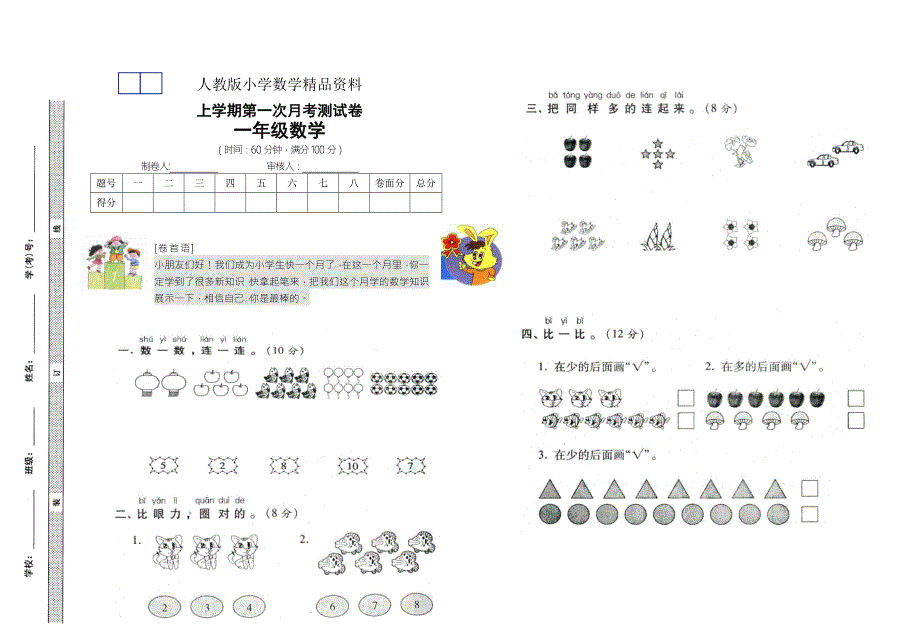人教版一年级数学上册第一次月考试卷.doc_第1页