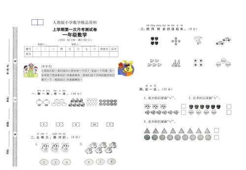 人教版一年级数学上册第一次月考试卷.doc