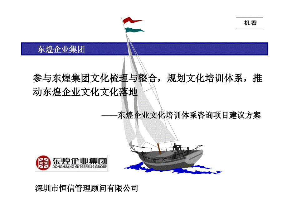 东煌企业文化培训体系咨询项目建议书.ppt_第1页