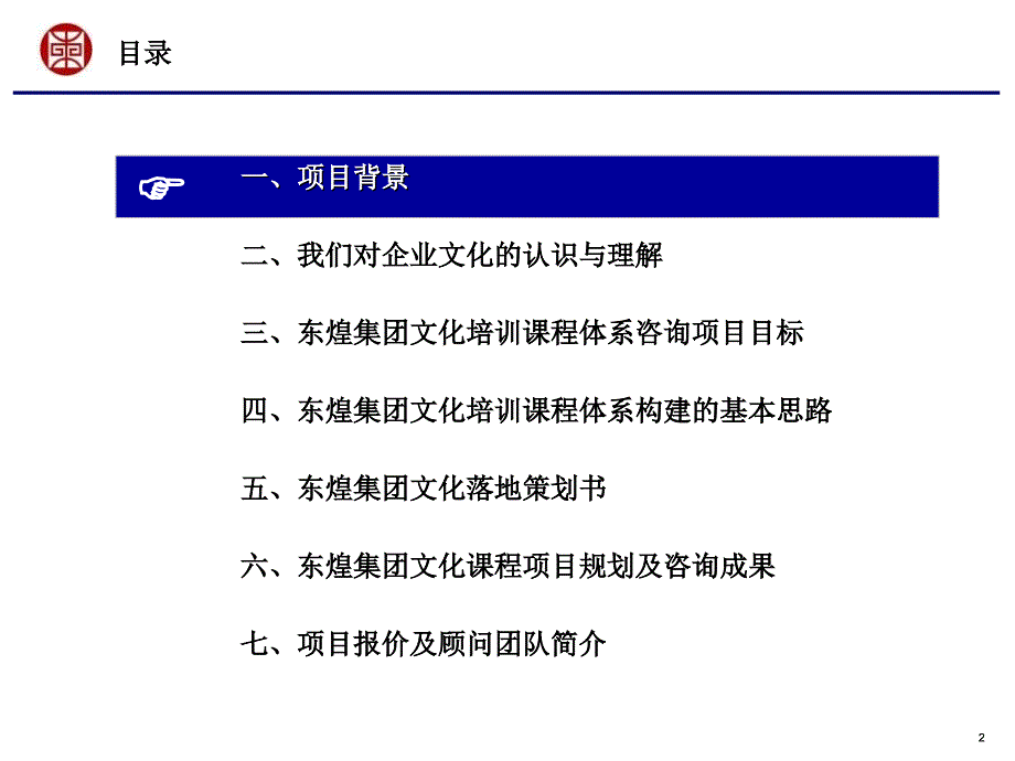 东煌企业文化培训体系咨询项目建议书.ppt_第3页