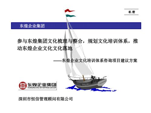 东煌企业文化培训体系咨询项目建议书.ppt