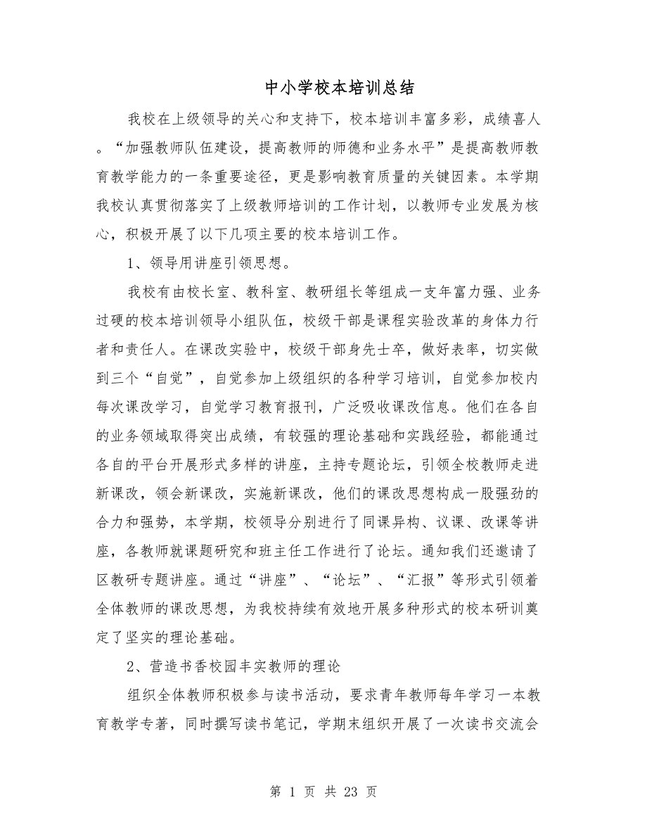 中小学校本培训总结.doc_第1页