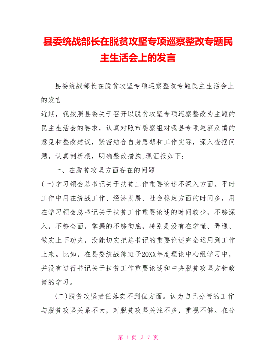 县委统战部长在脱贫攻坚专项巡察整改专题民主生活会上的发言.doc_第1页