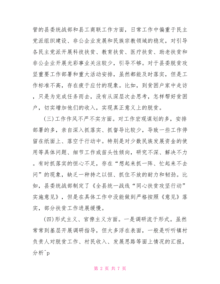 县委统战部长在脱贫攻坚专项巡察整改专题民主生活会上的发言.doc_第2页