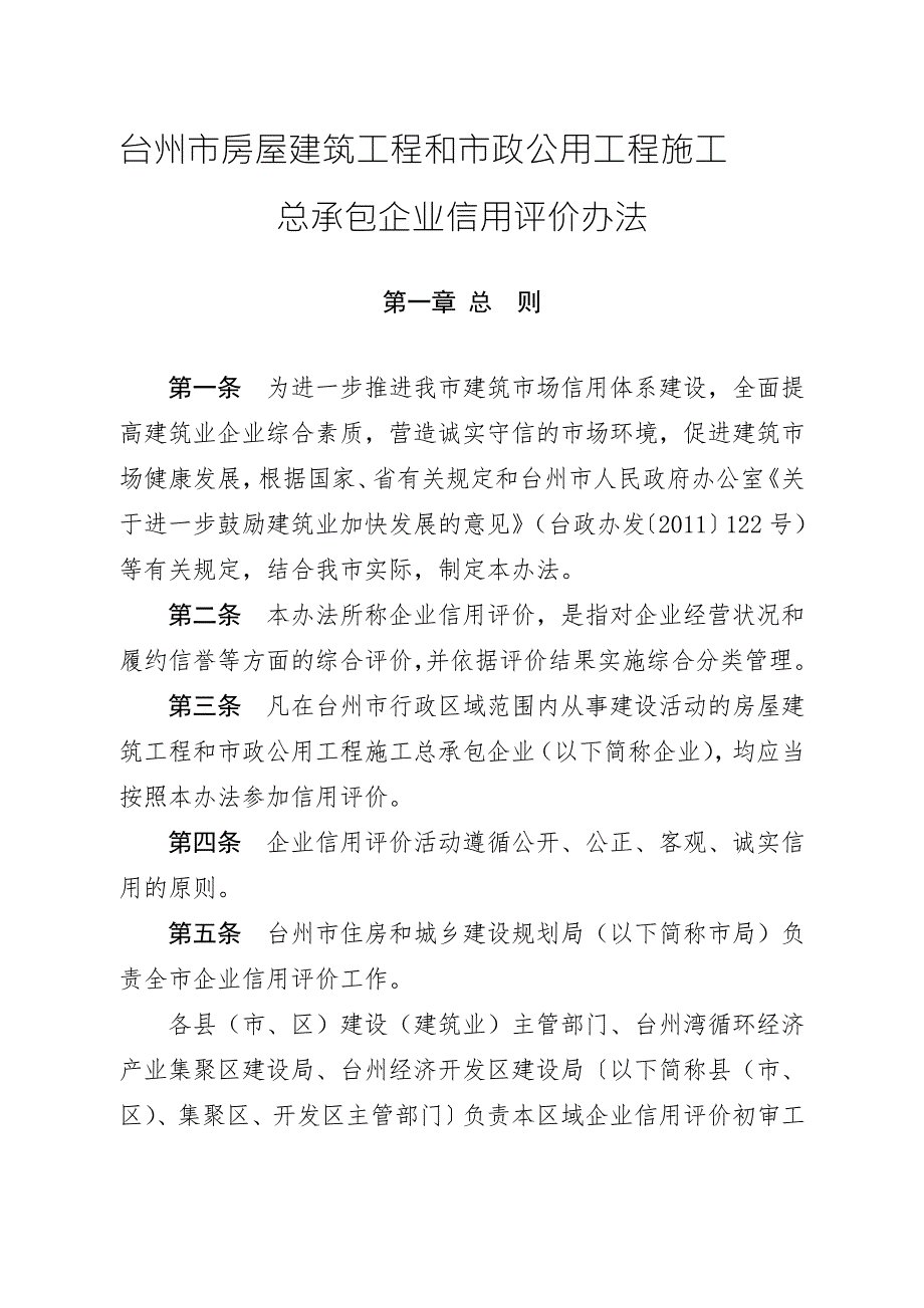 台州市房屋建筑工程和市政公用工程施工总承包企业信用评价办法.doc_第1页