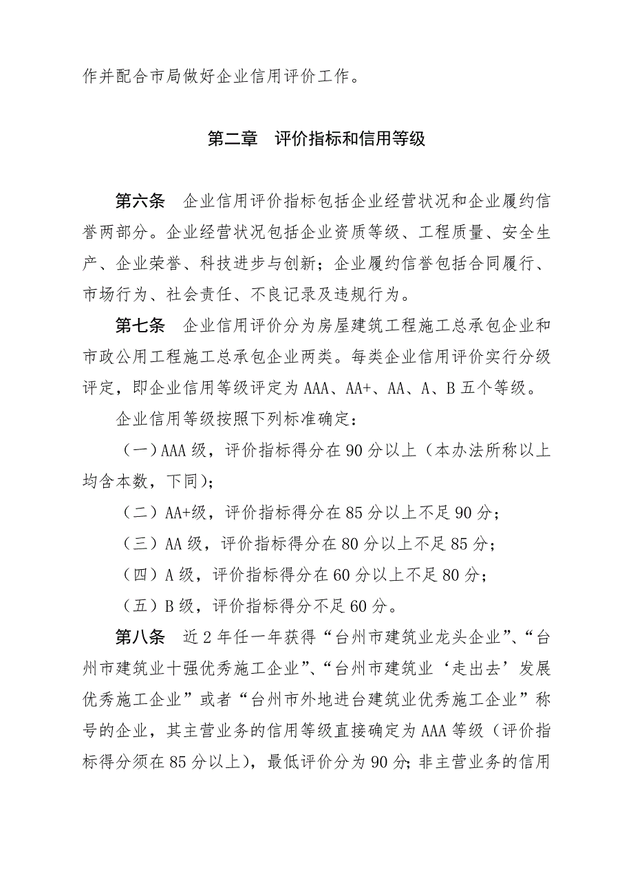 台州市房屋建筑工程和市政公用工程施工总承包企业信用评价办法.doc_第2页