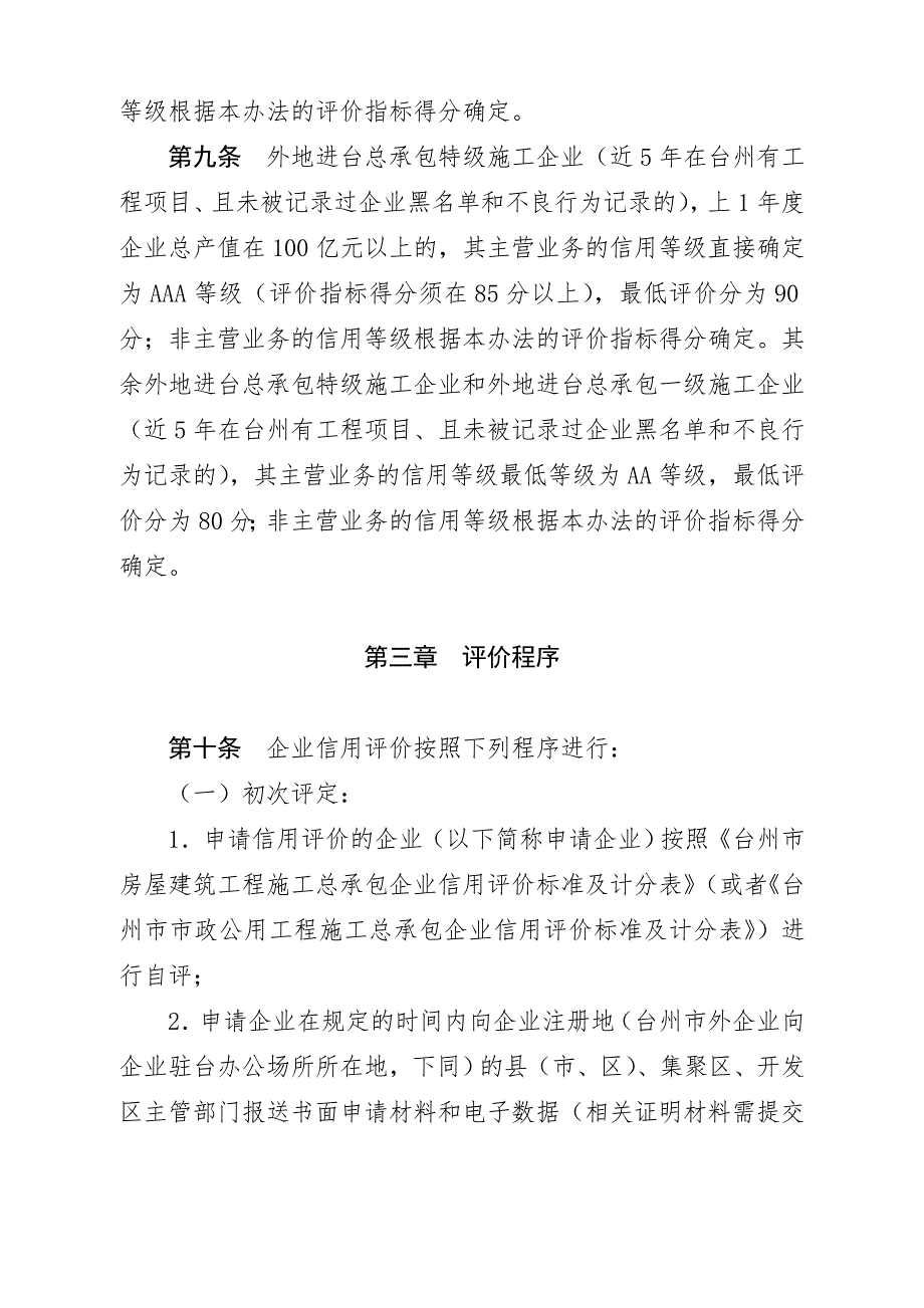 台州市房屋建筑工程和市政公用工程施工总承包企业信用评价办法.doc_第3页