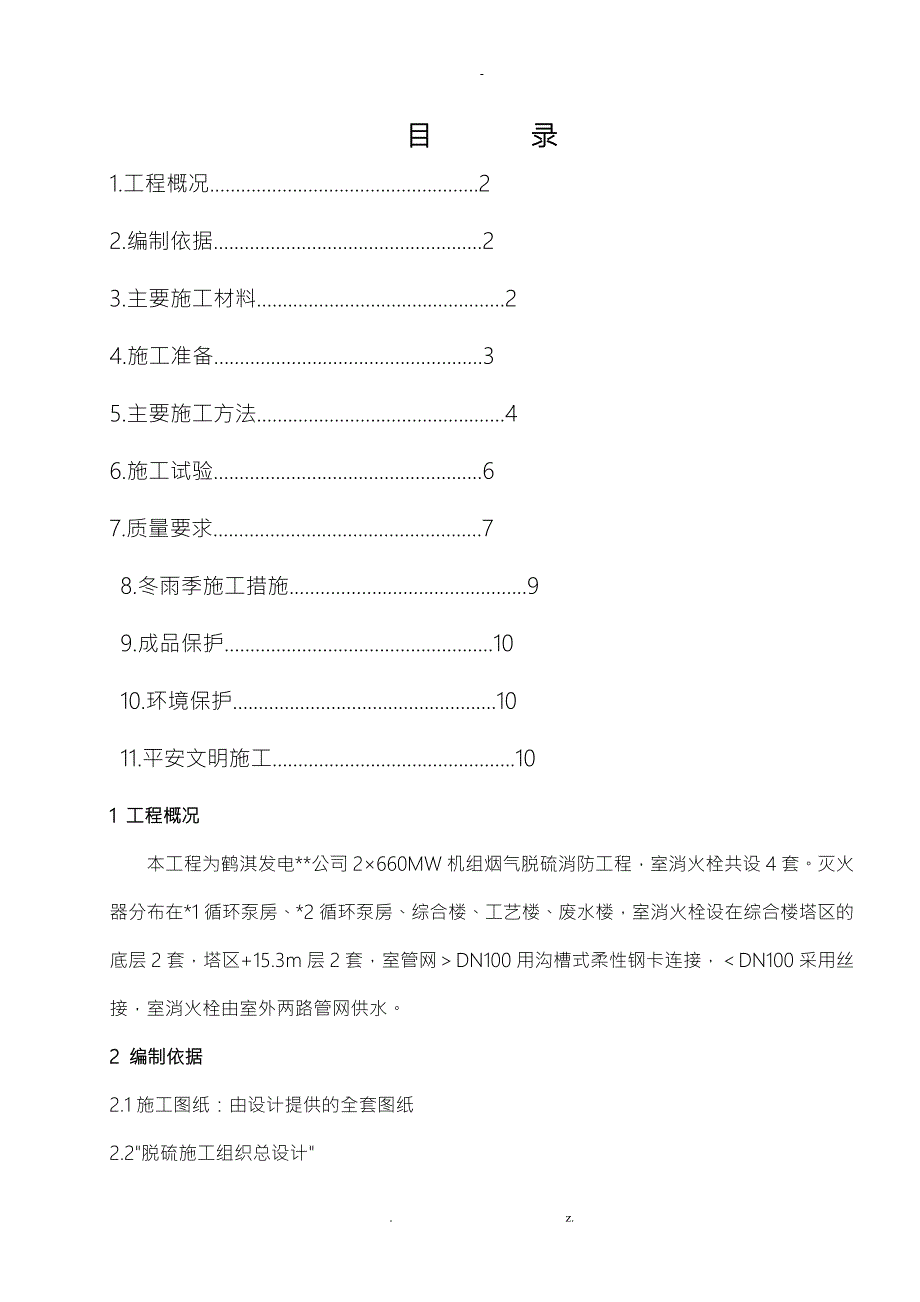 室内消火栓施工组织设计.doc_第1页