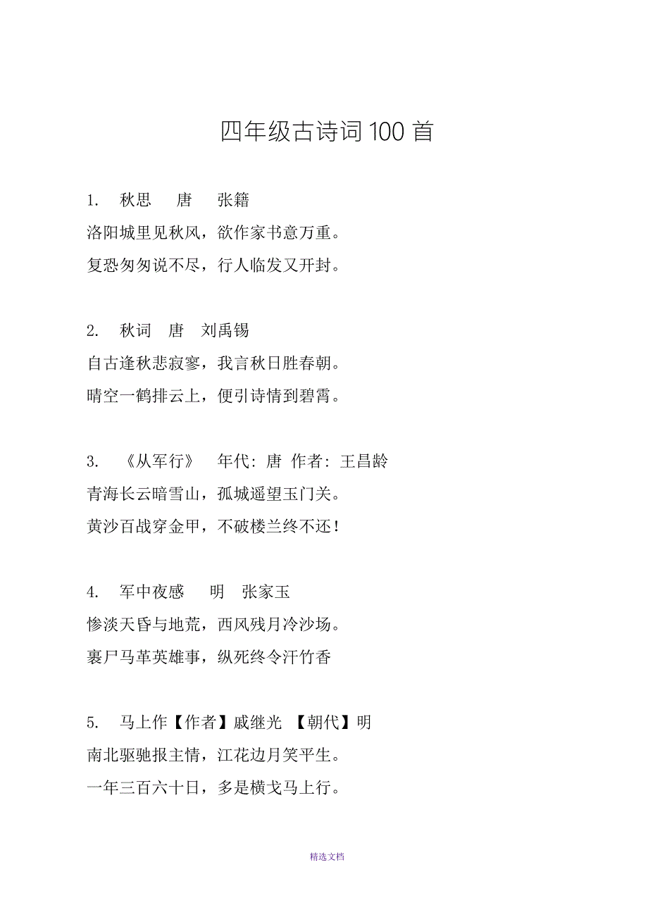 四年级古诗词100首.doc_第1页