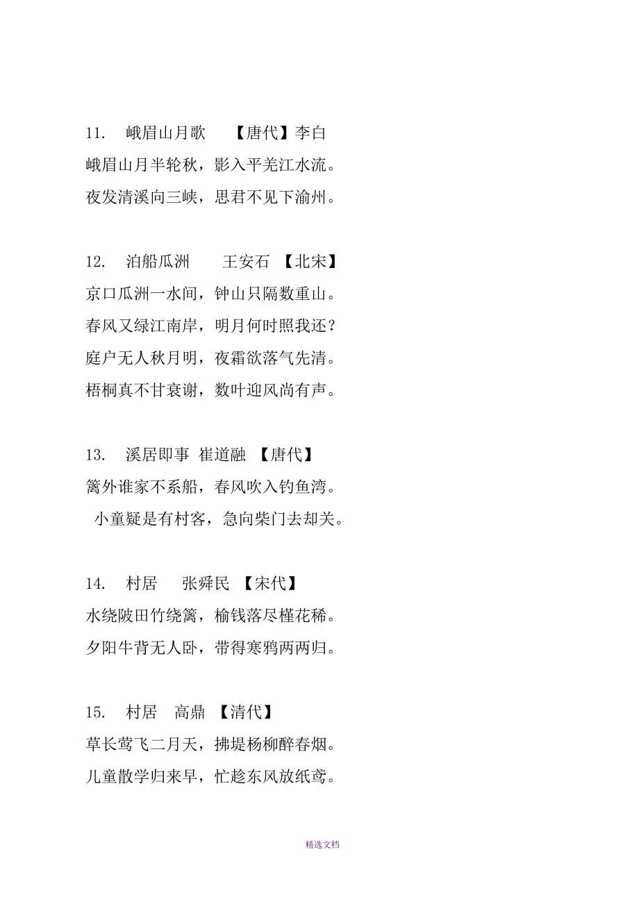 四年级古诗词100首.doc_第3页