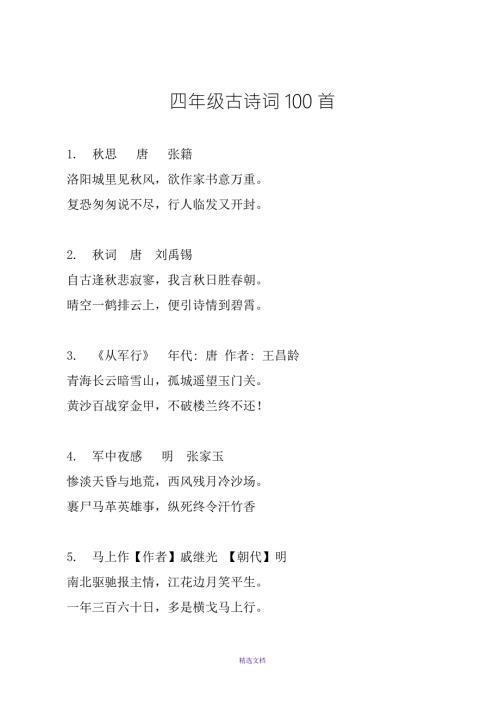 四年级古诗词100首.doc