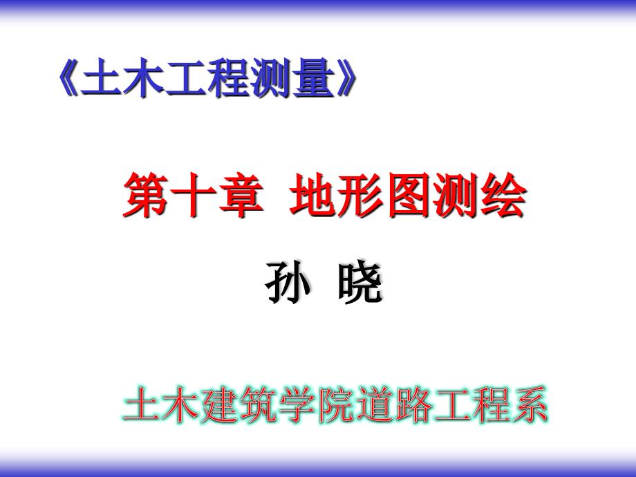 土木工程测量地形图测绘教学课件PPT.ppt_第1页