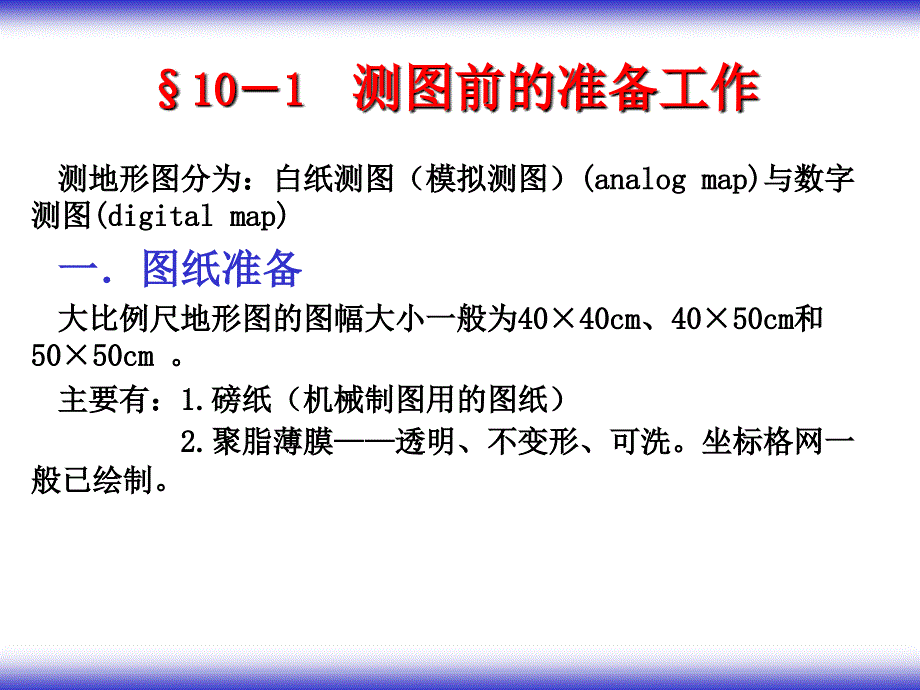 土木工程测量地形图测绘教学课件PPT.ppt_第2页