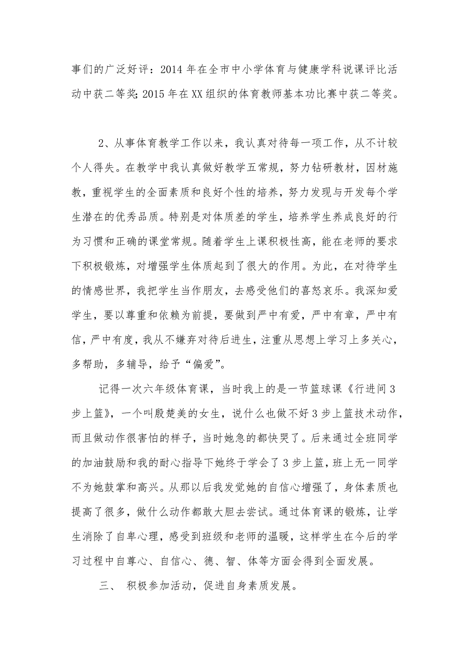 体育教师先进个人事迹材料.doc_第2页