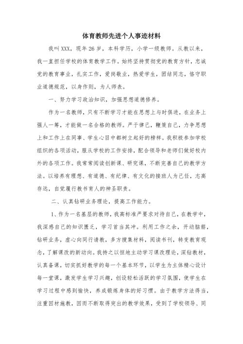体育教师先进个人事迹材料.doc