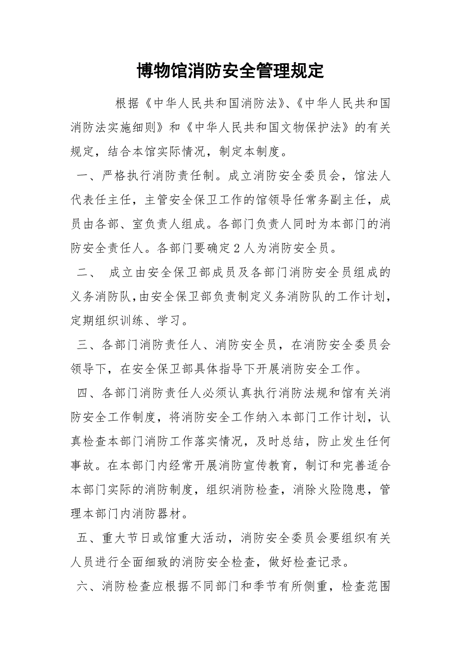 博物馆消防安全管理规定.docx_第1页