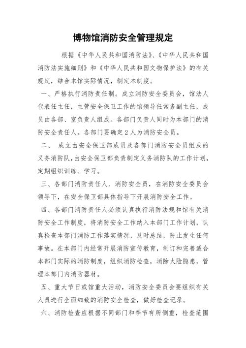 博物馆消防安全管理规定.docx