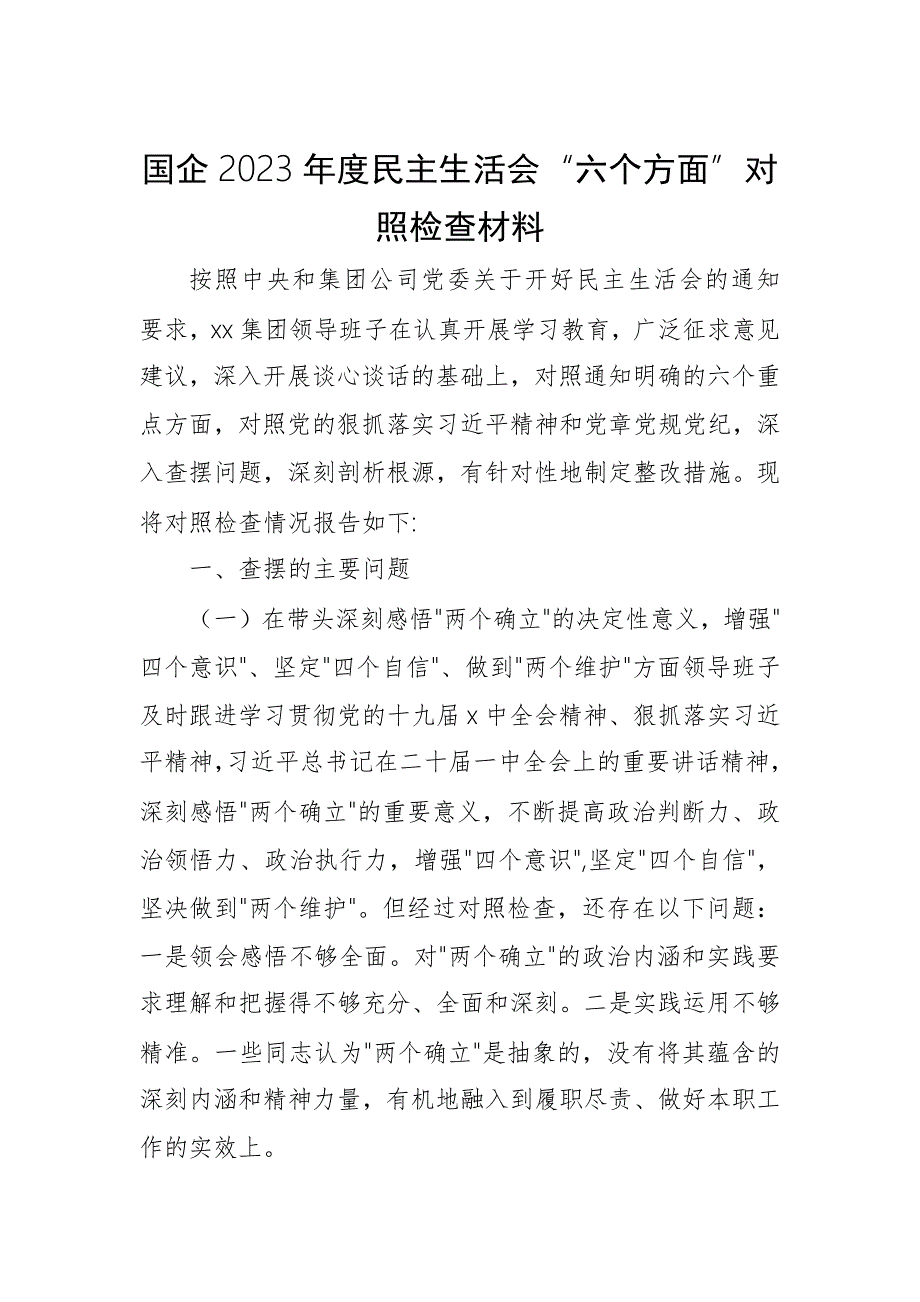 国企2023民主生活会六个方面对照检查材料.docx_第1页