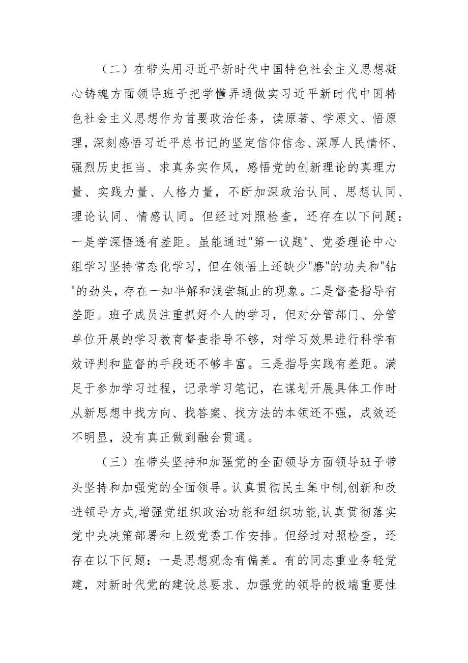 国企2023民主生活会六个方面对照检查材料.docx_第2页