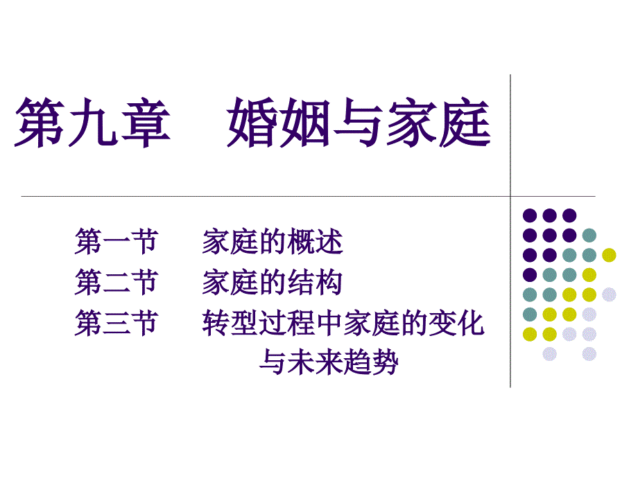 婚姻与家庭PPT课件.ppt_第1页