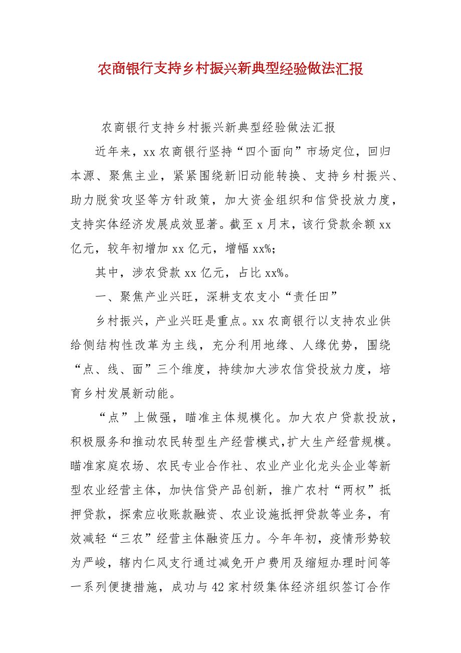 农商银行支持乡村振兴新典型经验做法汇报.docx_第2页