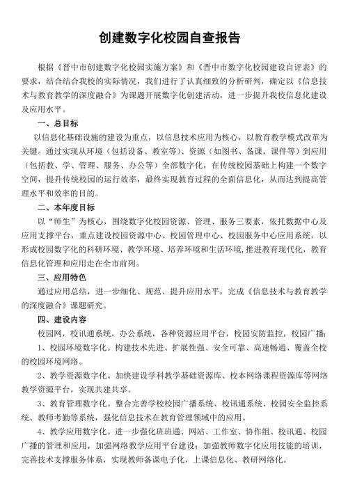 创建数字化校园自查报告.doc