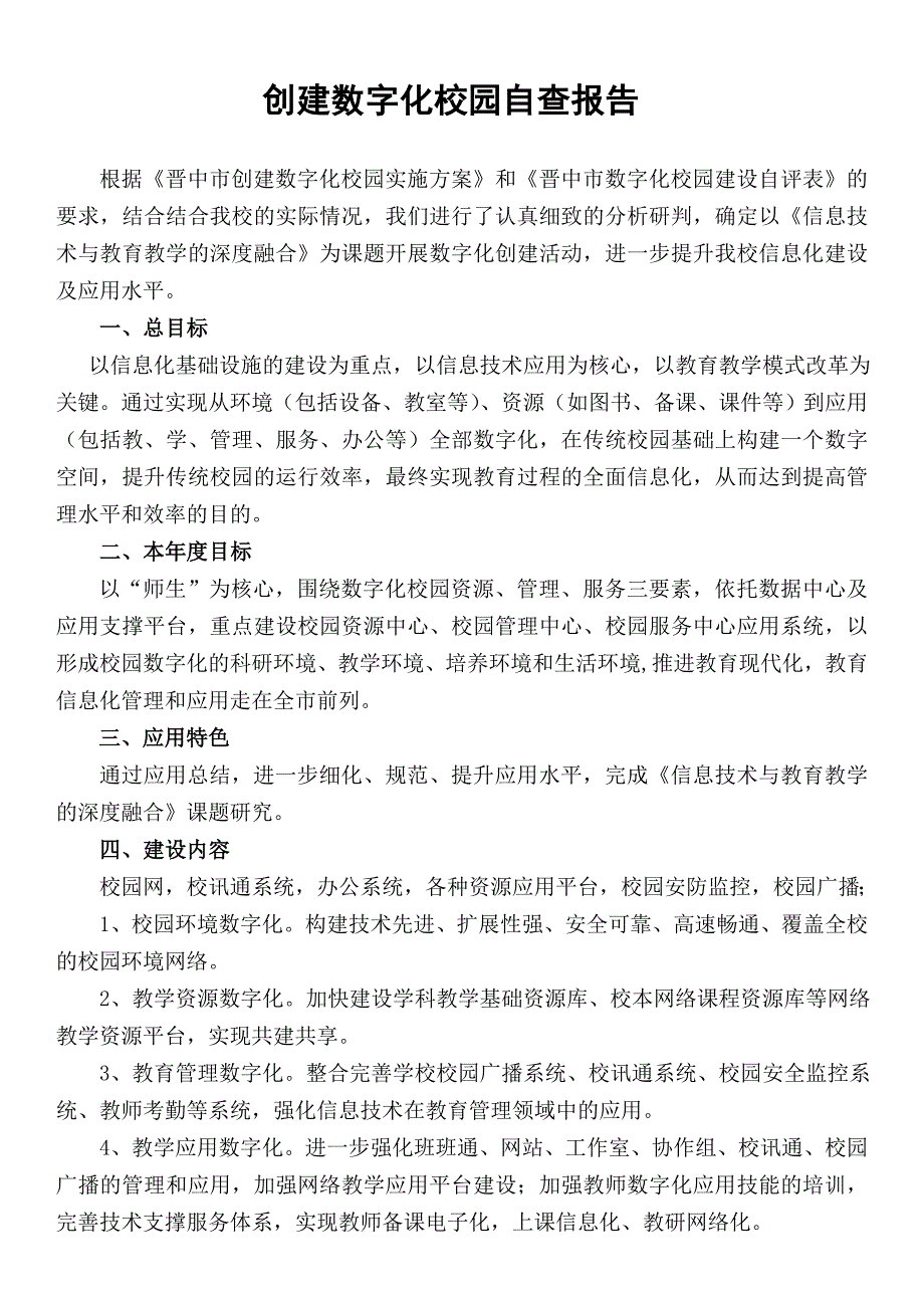 创建数字化校园自查报告.doc_第1页