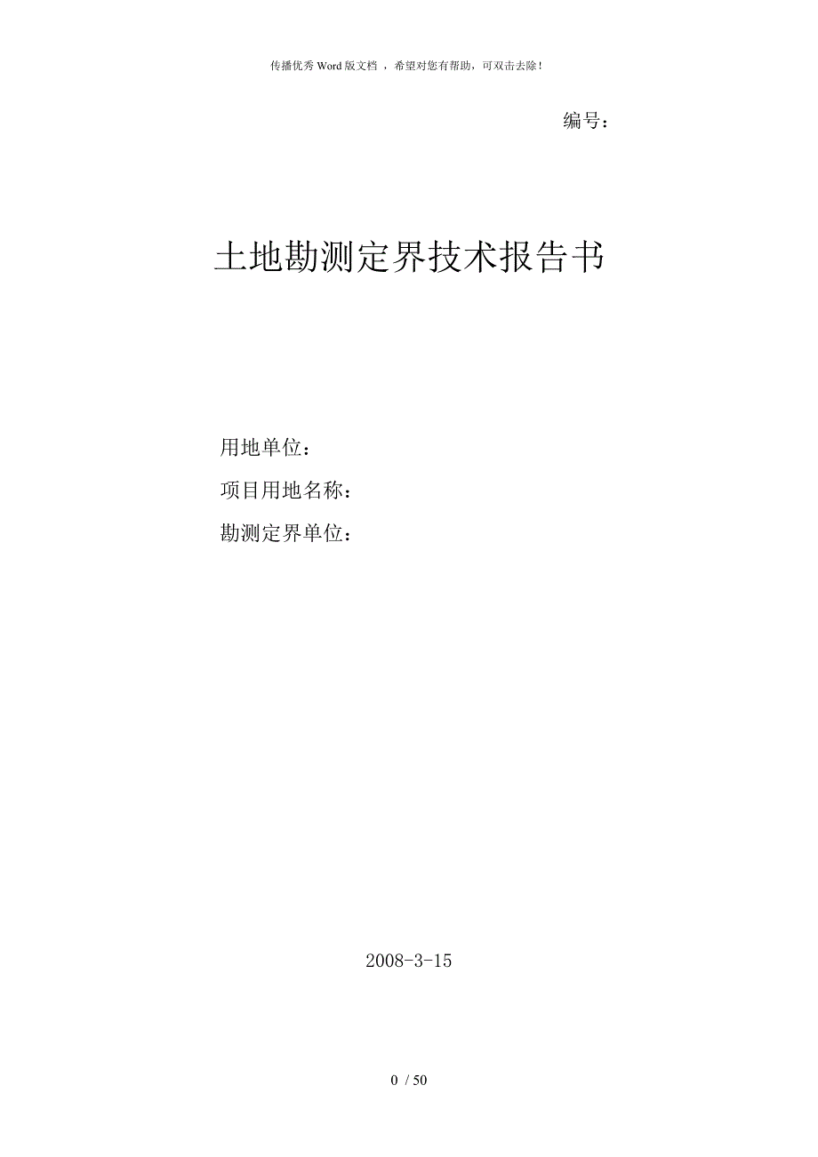 土地勘测定界技术报告书范本.doc_第1页