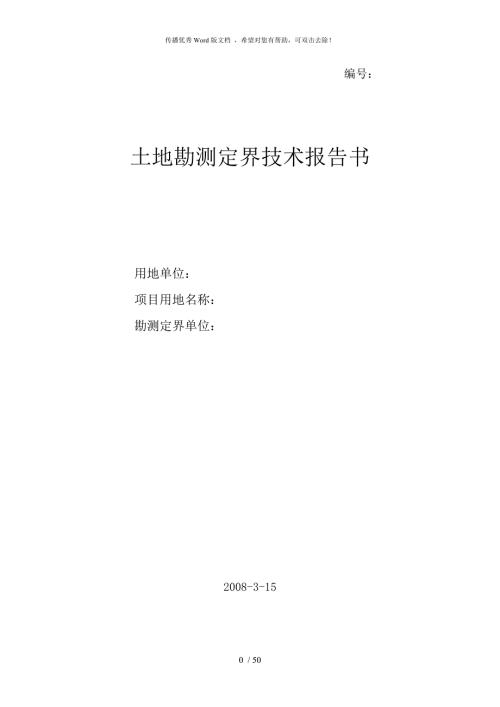 土地勘测定界技术报告书范本.doc