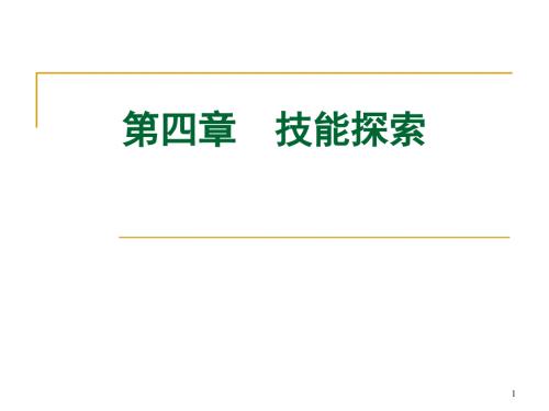 大学生职业生涯规划之技能探索.ppt