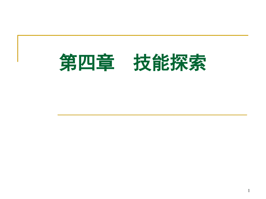 大学生职业生涯规划之技能探索.ppt_第1页