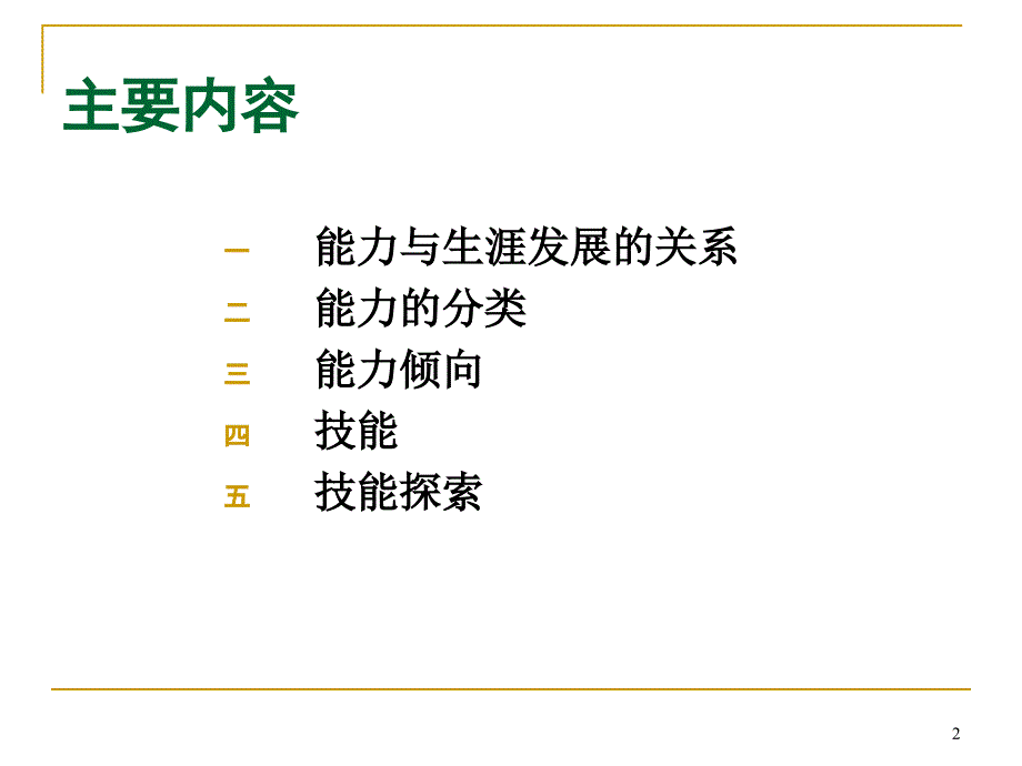 大学生职业生涯规划之技能探索.ppt_第2页