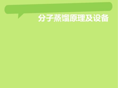 分子蒸馏的原理及设备.ppt