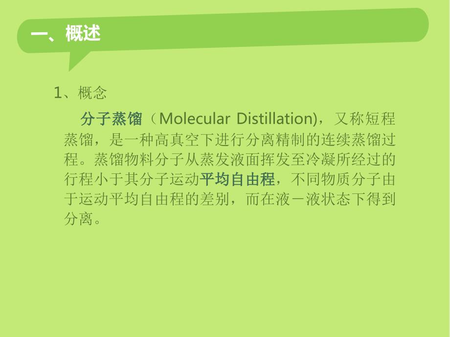 分子蒸馏的原理及设备.ppt_第2页