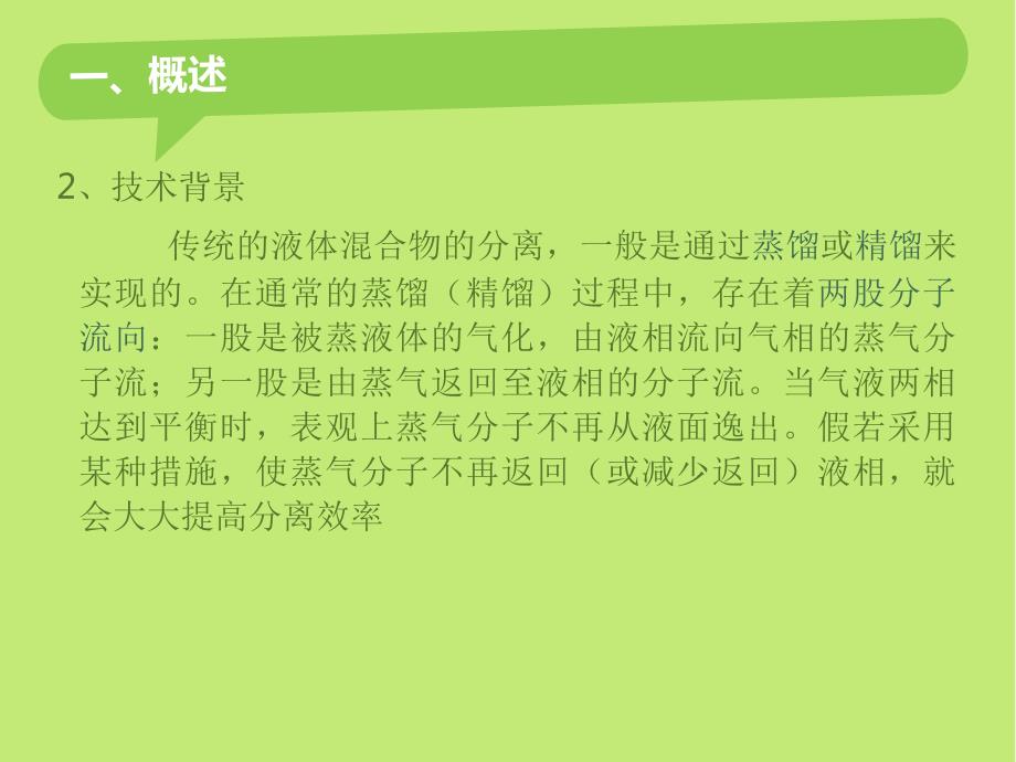 分子蒸馏的原理及设备.ppt_第3页