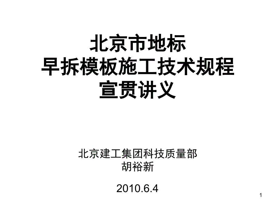 北京市地标早拆模板施工技术规程宣贯讲义.ppt_第1页