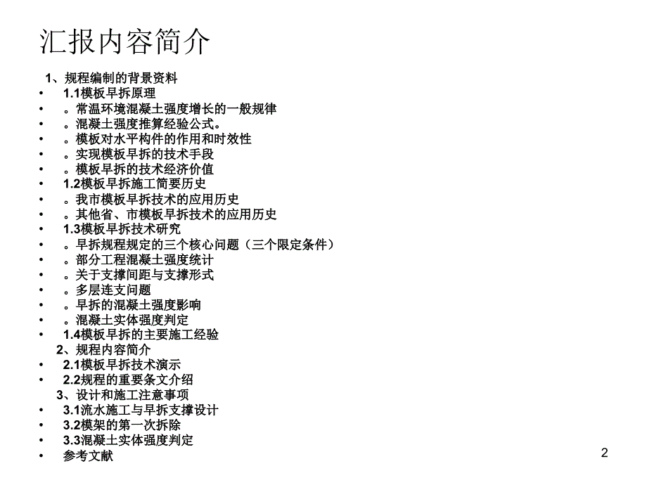 北京市地标早拆模板施工技术规程宣贯讲义.ppt_第2页
