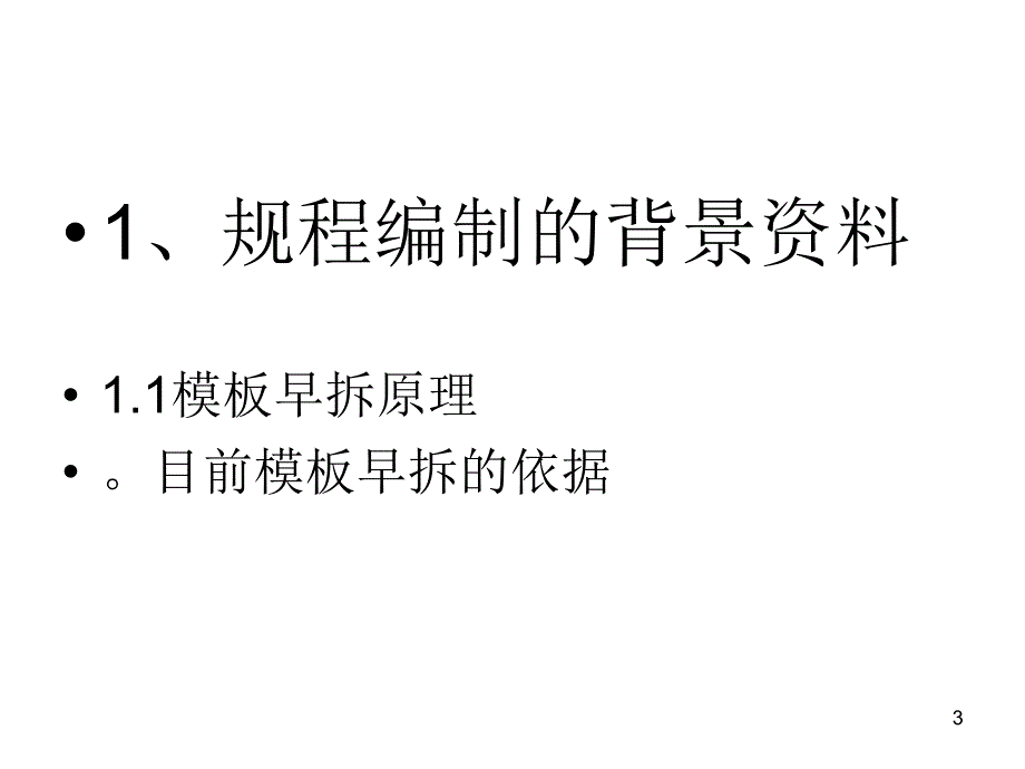 北京市地标早拆模板施工技术规程宣贯讲义.ppt_第3页