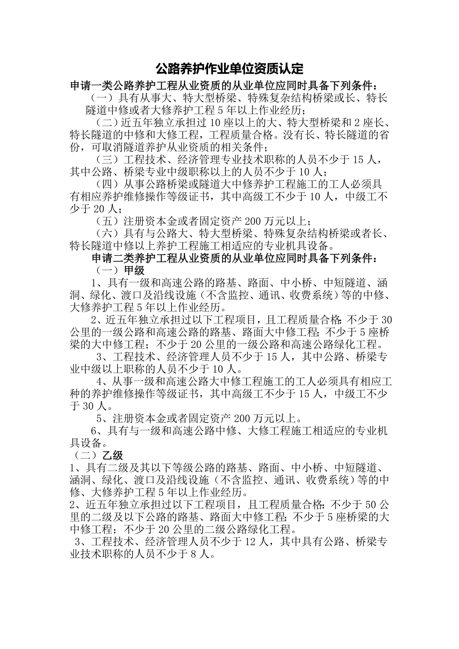 公路养护资质标准及申报流程.docx_第1页