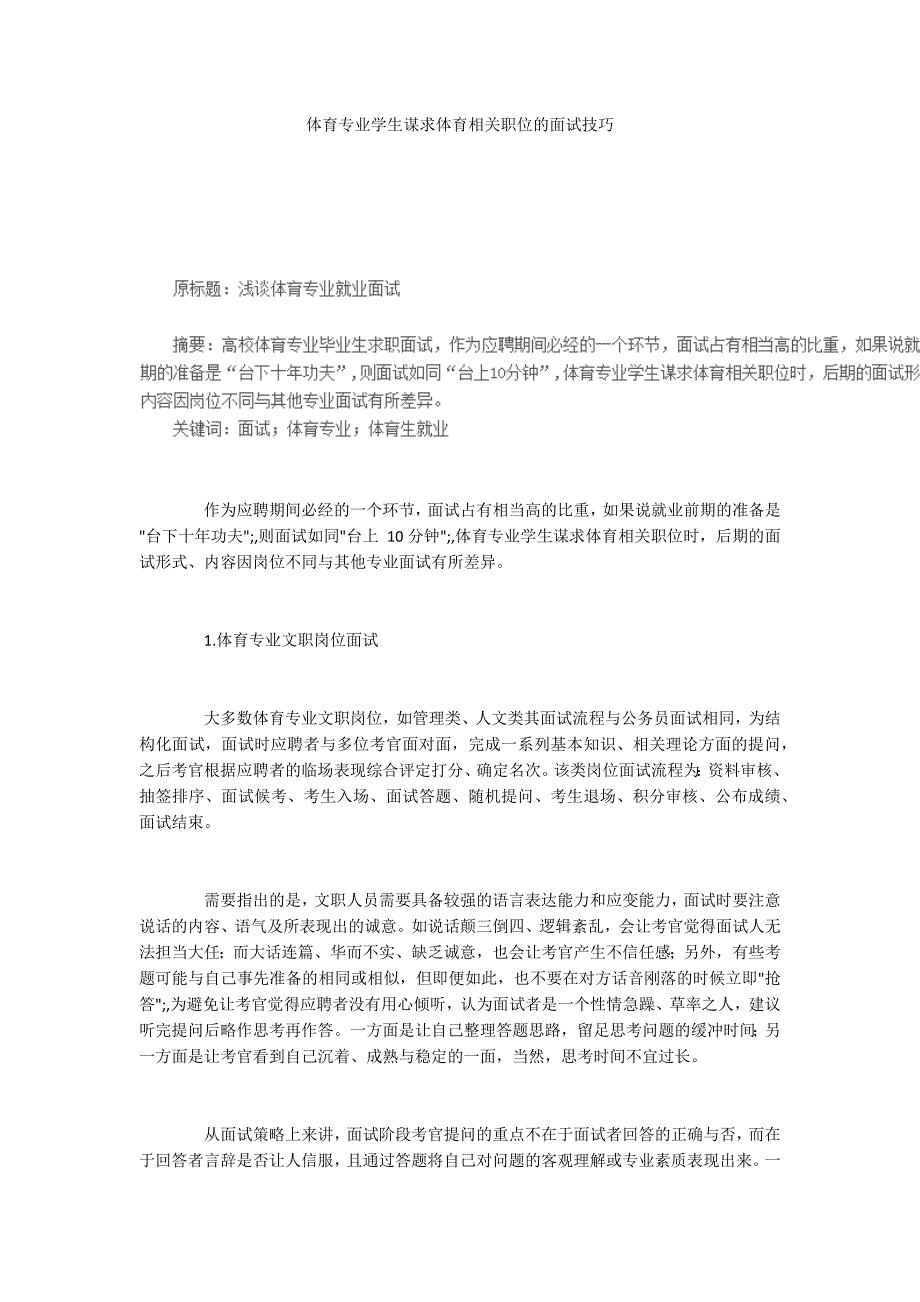 体育专业学生谋求体育相关职位的面试技巧.docx_第1页