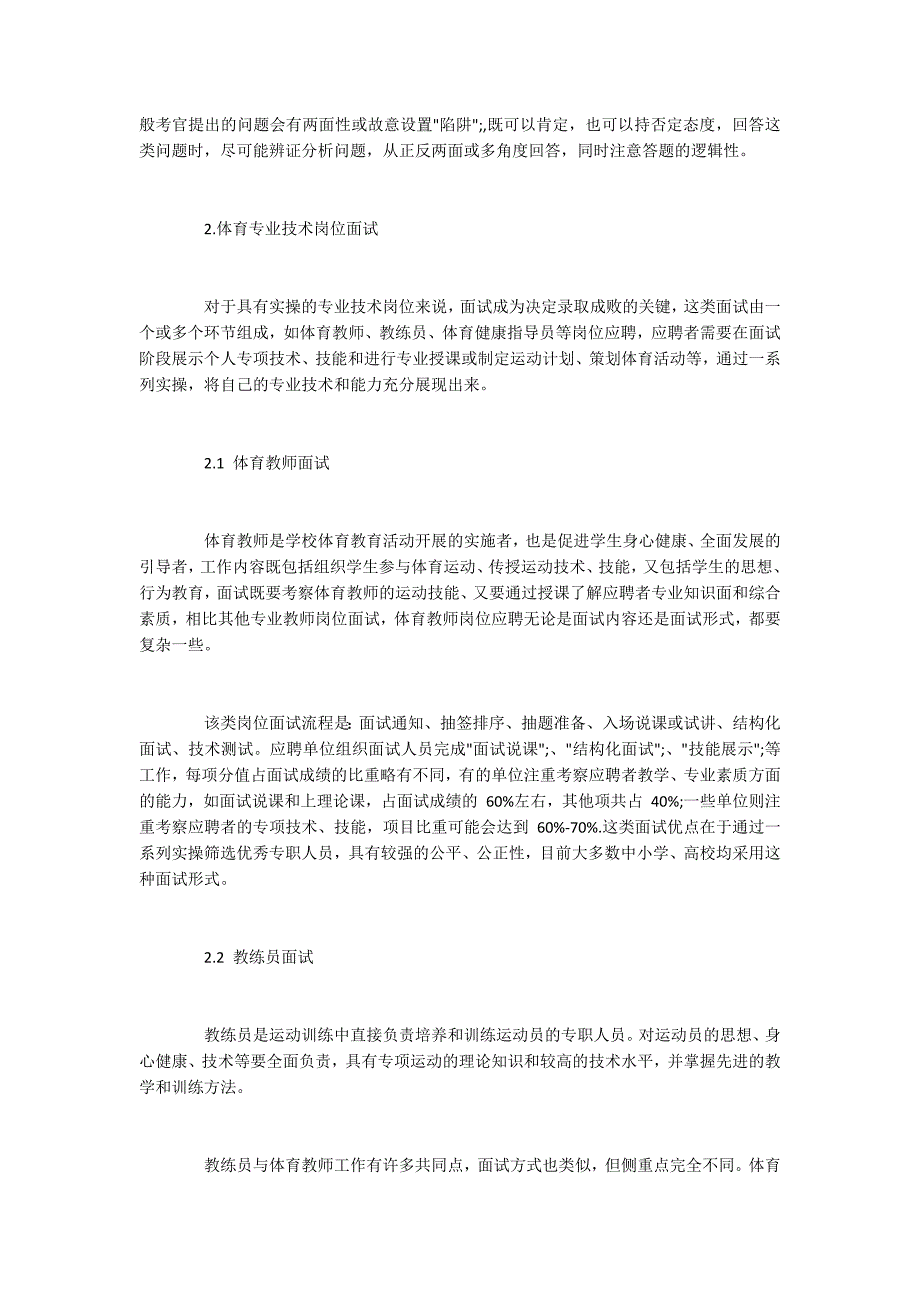 体育专业学生谋求体育相关职位的面试技巧.docx_第2页