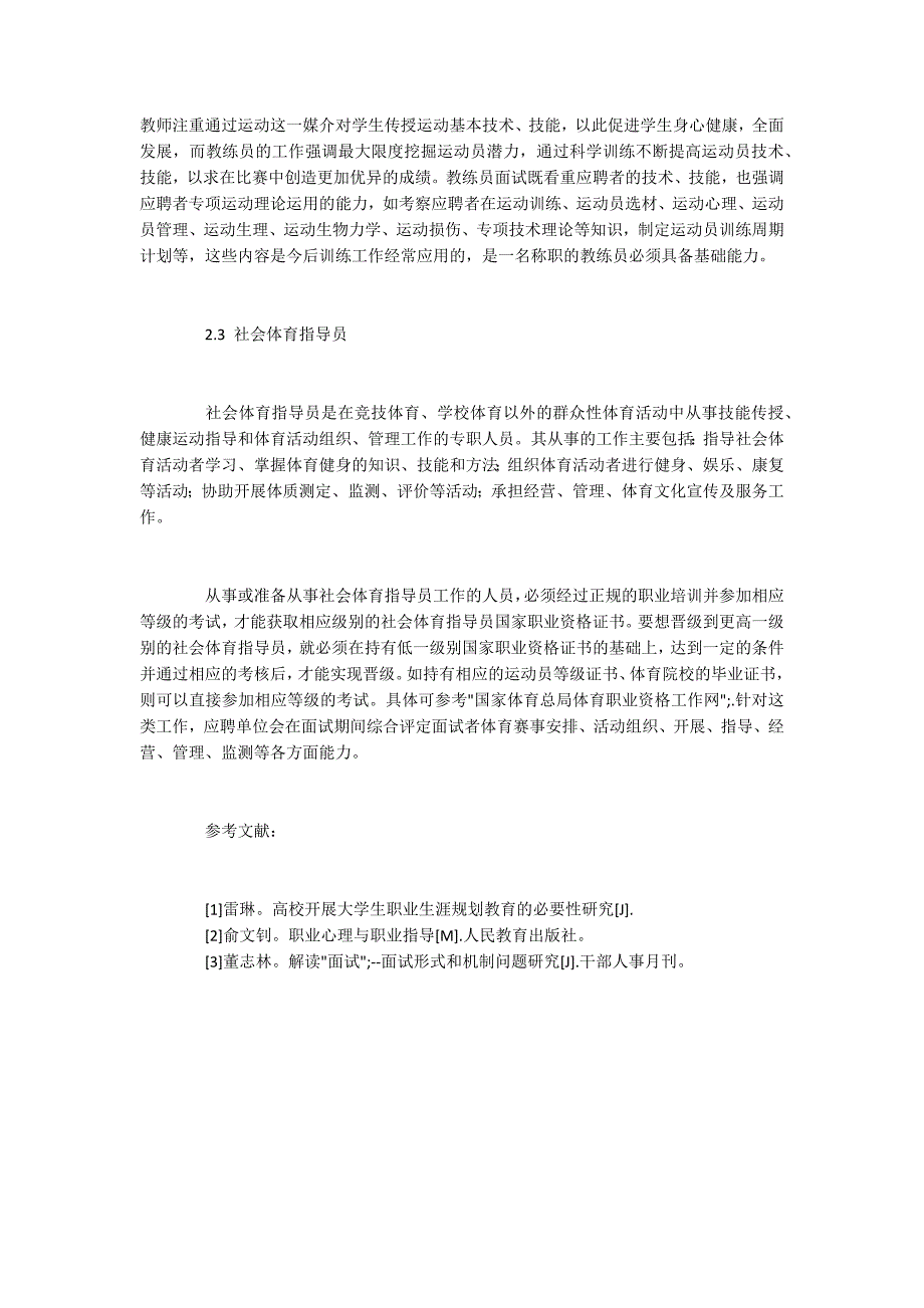 体育专业学生谋求体育相关职位的面试技巧.docx_第3页