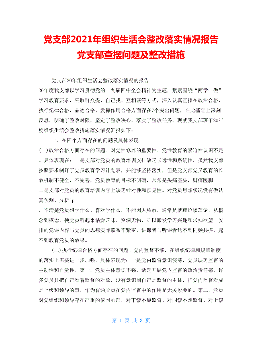 党支部2021年组织生活会整改落实情况报告党支部查摆问题及整改措施.doc_第1页